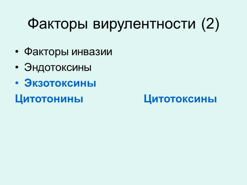 Факторы вирулентности (2) Факторы инвазии Эндотоксины Экзотоксины Цитотонины      